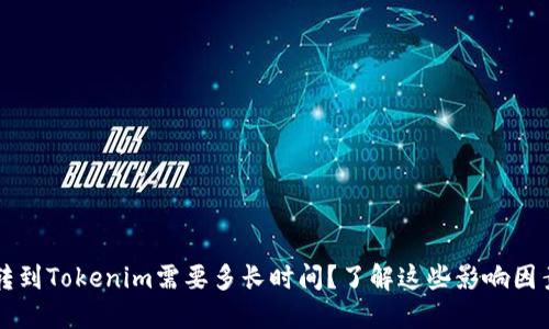 转到Tokenim需要多长时间？了解这些影响因素