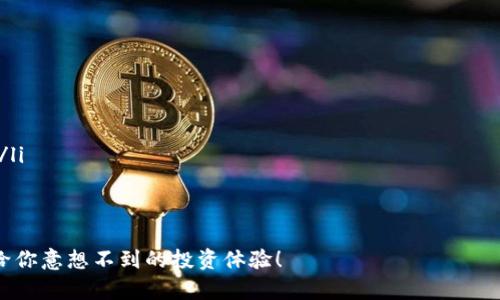   了解SWFT虚拟币：你不能错过的投资机会！ / 
 guanjianci SWFT虚拟币, 加密货币, 投资机会, 区块链技术 /guanjianci 

什么是SWFT虚拟币？
近年来，加密货币风暴席卷全球，各种虚拟币层出不穷。不过，SWFT虚拟币作为一款新兴的数字货币，正以其独特的技术架构和应用场景吸引着投资者的目光。SWFT是“Swift”的缩写，意为快捷、迅速，正如其名字所示，SWFT虚拟币的核心目标就是让加密货币的交易变得更加高效和灵活。

SWFT币基于区块链技术，结合了多种数字资产的交换机制，允许用户在不同的加密货币之间快速转移，省去繁琐的步骤。这种高效的交易体制吸引了越来越多的用户参与并进行投资，短时间内便成为了热门选择。如果你想了解更多关于SWFT虚拟币的信息，那么一定不要错过接下来的内容！

SWFT虚拟币的工作原理
SWFT虚拟币采用的是一种去中心化的交易系统，这意味着用户可以在交易时减少对中介的信任。通过区块链技术，SWFT平台提供了一个透明、安全的环境，能够实现快速转账和低交易费用。

具体来说，SWFT币的交易流程是通过以下几个步骤完成的：
ol
listrong资产汇聚：/strong用户可以将多种资产存入到SWFT平台。平台将对这些资产进行安全存储，并提供优良的流动性。/li
listrong快速转换：/strong用户在平台上可以轻松选择需要转换的加密货币，并即时进行交易。平台会根据市场价格进行快速匹配，确保交易的顺利完成。/li
listrong锁定和确认：/strong交易完成后，SWFT币将被自动生成并快速转入用户的钱包，整个过程仅需几秒钟，真正做到了快捷安全。/li
/ol
这样高效的交易模式，让SWFT币在众多虚拟币中脱颖而出，成为了越来越多投资者的首选。

SWFT虚拟币的优势
每一种虚拟币都有其独特的优势，SWFT虚拟币也不例外。以下是几个SWFT币的核心竞争优势：

h41. 高速交易/h4
SWFT币的平台设计旨在提高交易速度，用户无需等待几分钟或几小时，即可快速完成交易。这种快速反应的特性对很多投资者来说，是非常吸引人的。

h42. 低交易成本/h4
大部分平台在交易时都会收取一定的手续费，而SWFT虚拟币的平台费用相对较低。这样一来，用户可以将更多的资金用于交易，增加投资回报。

h43. 安全性高/h4
SWFT致力于确保用户资产的安全。通过多重签名技术和冷钱包存储，SWFT最高程度地保护了用户的数字资产，让用户放心进行交易。

h44. 多样化的资产支持/h4
SWFT虚拟币支持多种主流数字资产的交换和转移，这样用户不仅仅局限于单一资产的投资，而是可以根据市场情况灵活调整投资组合。

SWFT虚拟币的市场前景
随着区块链技术的发展，SWFT虚拟币的市场前景日益广阔。一方面，越来越多的人开始关注数字货币的投资，另一方面，区块链技术的广泛应用也提升了SWFT币的影响力。

根据市场研究机构的分析，预计未来几年内，SWFT虚拟币的价格将稳步上升，成为具有良好投资价值的资产。在这个充满机遇的时代，SWFT币无疑是一个值得投资者关注的选择。

投资SWFT虚拟币的风险与挑战
尽管SWFT虚拟币具有诸多优点，但投资也并非没有风险。市场的波动性、政治因素和技术问题，都可能对投资者的回报产生影响。

h41. 市场波动性/h4
加密货币市场一直以高度的波动性著称。SWFT虚拟币的价格可能瞬息万变，投资者需要具备一定的心理承受能力，能够及时调整投资策略，以应对市场的变化。

h42.法律与政策风险/h4
各国对于加密货币的监管政策不断调整，这可能对SWFT虚拟币的发展造成影响。投资者在购买之前，需要对法律法规进行充分了解，确保自己的投资合法合规。

h43.技术风险/h4
虽然SWFT平台采用了较为先进的区块链技术，但任何系统都可能面临技术故障或安全隐患。投资者需要关注平台的信息安全，随时做好风险防范。

如何购买SWFT虚拟币？
如果你决定要投资SWFT虚拟币，那么自然要了解怎样进行购买。整个过程并不复杂，下面是详细步骤：

ol
listrong选择交易所：/strong首先，你需要选择一个支持SWFT币的交易所。调查不同交易所的手续费、流动性和安全性，选择最适合你的那一个。/li
listrong注册账户：/strong在所选交易所注册账户，并进行身份验证，通常需要提交一些个人信息和身份文件。/li
listrong充值资金：/strong将资金充入交易所，可以通过银行转账、信用卡或其他支付方式。确保选择安全稳定的方式以降低风险。/li
listrong购买SWFT币：/strong一旦资金到账，你就可以在交易所进行SWFT币的购买。根据市场情况进行下单，确保合理定价。/li
listrong安全存储：/strong购买后，建议将SWFT币提取到自己的数字钱包中，以确保资产安全。/li
/ol

总结与未来展望
综上所述，SWFT虚拟币凭借其快捷高效的交易方式、较低的成本、良好的安全性以及多样化的资产支持，成为众多投资者的新宠。然而，充分了解投资风险也是非常重要的。

未来，SWFT虚拟币有望在加密货币领域占据重要地位，成为越来越多投资者的优选。希望每一个参与SWFT币的投资者都能够获取丰厚的回报，实现财务自由。

可能的相关问题
h41. SWFT与其他虚拟币相比有什么独特之处？/h4
SWFT币与其他虚拟币相比，最大的独特之处在于其高效的交易机制及多种资产的支持。不像某些币种专注于单一的交易或价值存储，SWFT更注重交易的速度和灵活性，允许用户在多个币种之间快速转换。

此外，SWFT平台还提供透明的交易环境，用户可实时查看市场动态，从而制定最佳投资策略。这些优势使其在竞争中更具吸引力，成为投资者首选的交易工具。

h42. 投资SWFT虚拟币时应该注意哪些事项？/h4
投资SWFT虚拟币时，有几项关键事项需要特别关注：

ol
listrong充分研究：/strong在投资之前，确保对SWFT及其市场环境进行深入理解和研究，了解其技术背景和发展潜力。/li
listrong风险管理：/strong制定合理的投资策略，切勿将所有资金全部投入SWFT币，可以考虑分散投资，以降低整体风险。/li
listrong保持关注：/strong持续关注市场动态和SWFT币的发展进展，及时调整投资策略，以应对市场的变化。/li
/ol

以上是对SWFT虚拟币的全面介绍，希望对你有所帮助！如果你对加密货币感兴趣，不妨考虑一下SWFT虚拟币，相信它会带给你意想不到的投资体验！