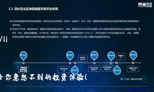   了解SWFT虚拟币：你不能错过的投资机会！ / 
 guanjianci SWFT虚拟币, 加密货币, 投资机会, 区块链技术 /guanjianci 

什么是SWFT虚拟币？
近年来，加密货币风暴席卷全球，各种虚拟币层出不穷。不过，SWFT虚拟币作为一款新兴的数字货币，正以其独特的技术架构和应用场景吸引着投资者的目光。SWFT是“Swift”的缩写，意为快捷、迅速，正如其名字所示，SWFT虚拟币的核心目标就是让加密货币的交易变得更加高效和灵活。

SWFT币基于区块链技术，结合了多种数字资产的交换机制，允许用户在不同的加密货币之间快速转移，省去繁琐的步骤。这种高效的交易体制吸引了越来越多的用户参与并进行投资，短时间内便成为了热门选择。如果你想了解更多关于SWFT虚拟币的信息，那么一定不要错过接下来的内容！

SWFT虚拟币的工作原理
SWFT虚拟币采用的是一种去中心化的交易系统，这意味着用户可以在交易时减少对中介的信任。通过区块链技术，SWFT平台提供了一个透明、安全的环境，能够实现快速转账和低交易费用。

具体来说，SWFT币的交易流程是通过以下几个步骤完成的：
ol
listrong资产汇聚：/strong用户可以将多种资产存入到SWFT平台。平台将对这些资产进行安全存储，并提供优良的流动性。/li
listrong快速转换：/strong用户在平台上可以轻松选择需要转换的加密货币，并即时进行交易。平台会根据市场价格进行快速匹配，确保交易的顺利完成。/li
listrong锁定和确认：/strong交易完成后，SWFT币将被自动生成并快速转入用户的钱包，整个过程仅需几秒钟，真正做到了快捷安全。/li
/ol
这样高效的交易模式，让SWFT币在众多虚拟币中脱颖而出，成为了越来越多投资者的首选。

SWFT虚拟币的优势
每一种虚拟币都有其独特的优势，SWFT虚拟币也不例外。以下是几个SWFT币的核心竞争优势：

h41. 高速交易/h4
SWFT币的平台设计旨在提高交易速度，用户无需等待几分钟或几小时，即可快速完成交易。这种快速反应的特性对很多投资者来说，是非常吸引人的。

h42. 低交易成本/h4
大部分平台在交易时都会收取一定的手续费，而SWFT虚拟币的平台费用相对较低。这样一来，用户可以将更多的资金用于交易，增加投资回报。

h43. 安全性高/h4
SWFT致力于确保用户资产的安全。通过多重签名技术和冷钱包存储，SWFT最高程度地保护了用户的数字资产，让用户放心进行交易。

h44. 多样化的资产支持/h4
SWFT虚拟币支持多种主流数字资产的交换和转移，这样用户不仅仅局限于单一资产的投资，而是可以根据市场情况灵活调整投资组合。

SWFT虚拟币的市场前景
随着区块链技术的发展，SWFT虚拟币的市场前景日益广阔。一方面，越来越多的人开始关注数字货币的投资，另一方面，区块链技术的广泛应用也提升了SWFT币的影响力。

根据市场研究机构的分析，预计未来几年内，SWFT虚拟币的价格将稳步上升，成为具有良好投资价值的资产。在这个充满机遇的时代，SWFT币无疑是一个值得投资者关注的选择。

投资SWFT虚拟币的风险与挑战
尽管SWFT虚拟币具有诸多优点，但投资也并非没有风险。市场的波动性、政治因素和技术问题，都可能对投资者的回报产生影响。

h41. 市场波动性/h4
加密货币市场一直以高度的波动性著称。SWFT虚拟币的价格可能瞬息万变，投资者需要具备一定的心理承受能力，能够及时调整投资策略，以应对市场的变化。

h42.法律与政策风险/h4
各国对于加密货币的监管政策不断调整，这可能对SWFT虚拟币的发展造成影响。投资者在购买之前，需要对法律法规进行充分了解，确保自己的投资合法合规。

h43.技术风险/h4
虽然SWFT平台采用了较为先进的区块链技术，但任何系统都可能面临技术故障或安全隐患。投资者需要关注平台的信息安全，随时做好风险防范。

如何购买SWFT虚拟币？
如果你决定要投资SWFT虚拟币，那么自然要了解怎样进行购买。整个过程并不复杂，下面是详细步骤：

ol
listrong选择交易所：/strong首先，你需要选择一个支持SWFT币的交易所。调查不同交易所的手续费、流动性和安全性，选择最适合你的那一个。/li
listrong注册账户：/strong在所选交易所注册账户，并进行身份验证，通常需要提交一些个人信息和身份文件。/li
listrong充值资金：/strong将资金充入交易所，可以通过银行转账、信用卡或其他支付方式。确保选择安全稳定的方式以降低风险。/li
listrong购买SWFT币：/strong一旦资金到账，你就可以在交易所进行SWFT币的购买。根据市场情况进行下单，确保合理定价。/li
listrong安全存储：/strong购买后，建议将SWFT币提取到自己的数字钱包中，以确保资产安全。/li
/ol

总结与未来展望
综上所述，SWFT虚拟币凭借其快捷高效的交易方式、较低的成本、良好的安全性以及多样化的资产支持，成为众多投资者的新宠。然而，充分了解投资风险也是非常重要的。

未来，SWFT虚拟币有望在加密货币领域占据重要地位，成为越来越多投资者的优选。希望每一个参与SWFT币的投资者都能够获取丰厚的回报，实现财务自由。

可能的相关问题
h41. SWFT与其他虚拟币相比有什么独特之处？/h4
SWFT币与其他虚拟币相比，最大的独特之处在于其高效的交易机制及多种资产的支持。不像某些币种专注于单一的交易或价值存储，SWFT更注重交易的速度和灵活性，允许用户在多个币种之间快速转换。

此外，SWFT平台还提供透明的交易环境，用户可实时查看市场动态，从而制定最佳投资策略。这些优势使其在竞争中更具吸引力，成为投资者首选的交易工具。

h42. 投资SWFT虚拟币时应该注意哪些事项？/h4
投资SWFT虚拟币时，有几项关键事项需要特别关注：

ol
listrong充分研究：/strong在投资之前，确保对SWFT及其市场环境进行深入理解和研究，了解其技术背景和发展潜力。/li
listrong风险管理：/strong制定合理的投资策略，切勿将所有资金全部投入SWFT币，可以考虑分散投资，以降低整体风险。/li
listrong保持关注：/strong持续关注市场动态和SWFT币的发展进展，及时调整投资策略，以应对市场的变化。/li
/ol

以上是对SWFT虚拟币的全面介绍，希望对你有所帮助！如果你对加密货币感兴趣，不妨考虑一下SWFT虚拟币，相信它会带给你意想不到的投资体验！