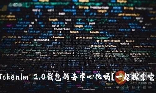 你听说过Tokenim 2.0钱包的去中心化吗？一起探索它的魅力吧！