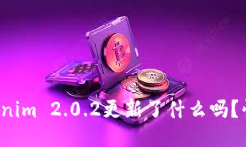 你知道Tokenim 2.0.2更新了什么吗？快来聊聊吧！