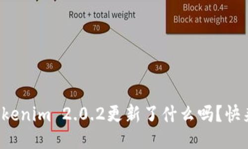你知道Tokenim 2.0.2更新了什么吗？快来聊聊吧！