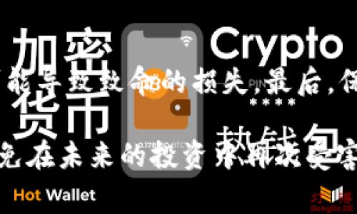    “Flash虚拟币事件背后的真相，你绝对想知道的那些事！”  /   
 guanjianci  虚拟币, Flash事件, 加密货币, 投资风险  /guanjianci 

什么是Flash虚拟币事件？
在谈论Flash虚拟币事件之前，我们首先得了解一下虚拟币的基本概念。虚拟币，特别是加密货币，近年来凭借其高回报引发了全球范围内的热潮。然而，随之而来的投资风险和诈骗事件也层出不穷。而“Flash虚拟币事件”就是其中一桩引人注目的案例。它不仅揭露了加密市场的潜在危机，还引发了投资者对虚拟币的深思。

事件的起因
Flash虚拟币事件的起因可以追溯到一款自称“革命性”的新型加密货币。其发行团队通过一系列华丽的营销手法和虚假宣传，吸引了大量投资者的目光。令人震惊的是，这个虚拟币根本没有实际的技术背景和应用价值。一旦投资者蜂拥而入，市场迅速产生泡沫，最终导致大规模崩盘。

投资者的经历
许多投资者在这一事件中蒙受了巨额损失。他们中的一些人可能曾经对加密货币充满信心，认为自己能在牛市中大赚一笔。然而，Flash虚拟币的崩盘使他们的梦想化为泡影，很多人甚至倾家荡产。投资者们心中充满了无奈与愤怒，他们开始反思自己在投资时的盲目与轻率。

事件的后果
事件的发生不仅对受害者造成了财务上的打击，还对整个加密货币市场的声誉产生了严重影响。很多投资者对虚拟币产生了怀疑，甚至对整个加密货币市场的未来感到迷茫。监管机构也开始更加关注虚拟币市场，开始出台相关政策以打击类似事件的发生，试图为投资者建立一个相对安全的环境。

关键教训：投资要理性
Flash虚拟币事件给投资者带来了不少教训。首先，在投资之前，务必要对项目进行深入的调查，了解其团队背景、技术架构、市场应用等。其次，不要被短期的高收益吸引，要具备一定的风险意识与心理准备。最后，理性投资，适度分散资产，避免把所有的资金押注在单一项目上。

可能的相关问题
h41. 如何识别潜在的虚拟币骗局？/h4
识别虚拟币骗局并非易事，但有一些迹象可以帮助投资者提高警觉。首先，过于华丽的宣传往往是骗局的前兆。例如，项目方如果夸大承诺的收益或利用“限时抢购”等策略来促使投资，投资者就应该提高警惕。其次，了解项目团队的背景和经历也很重要。一个有信誉和经验的团队更有可能推出可靠的项目。此外，项目是否有实际的技术应用和用户基础也是判断其可信度的关键。

h42. 投资虚拟币的基本原则是什么？/h4
投资虚拟币并没有固定的法则，但有几个基本原则可以遵循。首先，要进行独立的研究与分析，不要盲目跟风。其次，要了解投资的资产风险，并设定合理的投资预算。过度投机可能导致致命的损失。最后，保持良好的心态，对于市场波动要有应对策略，避免在市场情绪影响下做出冲动决策。

总之，Flash虚拟币事件是虚拟货币投资的一个缩影，反映了市场的复杂性与投资的风险。借着这个事件，投资者应当时刻保持警惕，努力增强自己的投资知识和判断能力，以避免在未来的投资中再次受害。理解市场背后的动态与逻辑，才能真正实现财富的增值与安全。