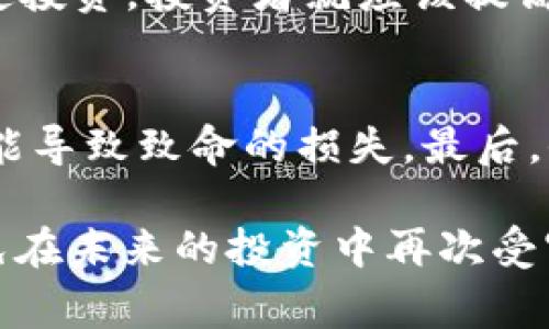    “Flash虚拟币事件背后的真相，你绝对想知道的那些事！”  /   
 guanjianci  虚拟币, Flash事件, 加密货币, 投资风险  /guanjianci 

什么是Flash虚拟币事件？
在谈论Flash虚拟币事件之前，我们首先得了解一下虚拟币的基本概念。虚拟币，特别是加密货币，近年来凭借其高回报引发了全球范围内的热潮。然而，随之而来的投资风险和诈骗事件也层出不穷。而“Flash虚拟币事件”就是其中一桩引人注目的案例。它不仅揭露了加密市场的潜在危机，还引发了投资者对虚拟币的深思。

事件的起因
Flash虚拟币事件的起因可以追溯到一款自称“革命性”的新型加密货币。其发行团队通过一系列华丽的营销手法和虚假宣传，吸引了大量投资者的目光。令人震惊的是，这个虚拟币根本没有实际的技术背景和应用价值。一旦投资者蜂拥而入，市场迅速产生泡沫，最终导致大规模崩盘。

投资者的经历
许多投资者在这一事件中蒙受了巨额损失。他们中的一些人可能曾经对加密货币充满信心，认为自己能在牛市中大赚一笔。然而，Flash虚拟币的崩盘使他们的梦想化为泡影，很多人甚至倾家荡产。投资者们心中充满了无奈与愤怒，他们开始反思自己在投资时的盲目与轻率。

事件的后果
事件的发生不仅对受害者造成了财务上的打击，还对整个加密货币市场的声誉产生了严重影响。很多投资者对虚拟币产生了怀疑，甚至对整个加密货币市场的未来感到迷茫。监管机构也开始更加关注虚拟币市场，开始出台相关政策以打击类似事件的发生，试图为投资者建立一个相对安全的环境。

关键教训：投资要理性
Flash虚拟币事件给投资者带来了不少教训。首先，在投资之前，务必要对项目进行深入的调查，了解其团队背景、技术架构、市场应用等。其次，不要被短期的高收益吸引，要具备一定的风险意识与心理准备。最后，理性投资，适度分散资产，避免把所有的资金押注在单一项目上。

可能的相关问题
h41. 如何识别潜在的虚拟币骗局？/h4
识别虚拟币骗局并非易事，但有一些迹象可以帮助投资者提高警觉。首先，过于华丽的宣传往往是骗局的前兆。例如，项目方如果夸大承诺的收益或利用“限时抢购”等策略来促使投资，投资者就应该提高警惕。其次，了解项目团队的背景和经历也很重要。一个有信誉和经验的团队更有可能推出可靠的项目。此外，项目是否有实际的技术应用和用户基础也是判断其可信度的关键。

h42. 投资虚拟币的基本原则是什么？/h4
投资虚拟币并没有固定的法则，但有几个基本原则可以遵循。首先，要进行独立的研究与分析，不要盲目跟风。其次，要了解投资的资产风险，并设定合理的投资预算。过度投机可能导致致命的损失。最后，保持良好的心态，对于市场波动要有应对策略，避免在市场情绪影响下做出冲动决策。

总之，Flash虚拟币事件是虚拟货币投资的一个缩影，反映了市场的复杂性与投资的风险。借着这个事件，投资者应当时刻保持警惕，努力增强自己的投资知识和判断能力，以避免在未来的投资中再次受害。理解市场背后的动态与逻辑，才能真正实现财富的增值与安全。