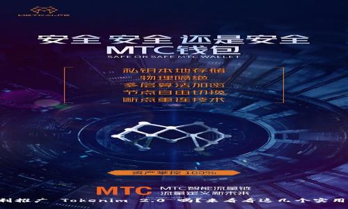 想要顺利推广 Tokenim 2.0 吗?来看看这几个实用技巧吧!