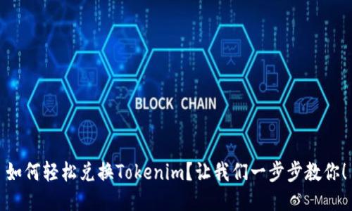 如何轻松兑换Tokenim？让我们一步步教你！