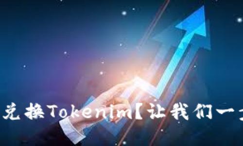 如何轻松兑换Tokenim？让我们一步步教你！