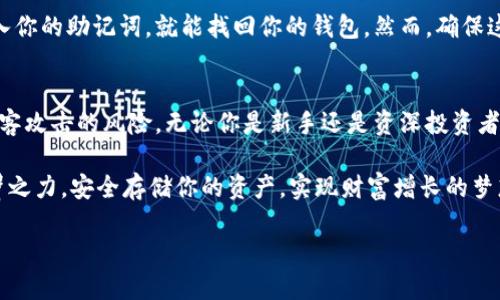   如何用Tokenim2.0钱包添加冷钱包？让我们聊聊！ / 
 guanjianci Tokenim2.0, 冷钱包, 加入, 加密货币 /guanjianci 

引言：冷钱包的魅力
在数字货币日益崛起的今天，安全存储加密资产已成为每个投资者必须面对的课题。冷钱包，作为一种安全性极高的存储方案，以其“离线”的特性，保护用户的资产不受黑客攻击。然而，如何在Tokenim2.0钱包中添加冷钱包？这是周围许多人在问的一个问题。让我们一起来探索这个领域的奥秘吧！

第一步：了解Tokenim2.0钱包
Tokenim2.0钱包是一款用户友好的数字货币钱包，支持多种加密货币，如比特币、以太坊等。它不仅提供了安全的交易环境，还具备丰富的功能，如资产管理、实时行情查询等。为了确保资产安全，用户可以选择将其资产存储在冷钱包中，远离互联网的侵扰。

第二步：冷钱包的基础知识
冷钱包主要分为硬件冷钱包和纸钱包。硬件冷钱包是一种物理设备，通常采用USB连接，最大限度地减少网络连接的风险。纸钱包则是将私钥和公钥打印出来，物理储存。这两种方式都有效防止黑客攻击，适合长期持有数字货币的用户。

第三步：准备你的冷钱包
现在，我们来看看如何在Tokenim2.0钱包中添加冷钱包。在这个过程中，你需要首先购买你的冷钱包设备，或者准备好打印纸钱包。确保你选择的设备或方法是市场上知名并值得信赖的，这样可以有效防止安全隐患。

第四步：Tokenim2.0钱包的设置步骤
创建冷钱包的过程相对简单。请按照以下步骤操作：
ol
    listrong下载并安装Tokenim2.0钱包：/strong如果你还未安装，首先需要下载并安装Tokenim2.0钱包。确保你从官方网站获取该软件。/li
    listrong创建新钱包：/strong打开Tokenim2.0，点击“创建新钱包”，按照提示设置密码。/li
    listrong备份助记词：/strong创建钱包后，软件会提供一组助记词，用于钱包的恢复。请务必将其安全保存，切忌泄露。/li
    listrong选择冷钱包设置：/strong在主界面里，找到“设置”选项，选择“冷钱包”功能。/li
    listrong添加冷钱包地址：/strong根据软件提示，输入或扫描你硬件冷钱包或者纸钱包上生成的地址，完成冷钱包的添加。/li
/ol
完成以上步骤后，冷钱包就成功添加到Tokenim2.0钱包中了！你可以安心地将你的数字资产存储于此。

第五步：定期监控冷钱包
虽然冷钱包提供了极高的安全性，但定期监控依然是必不可少的。使用Tokenim2.0钱包的用户可以通过软件提供的实时市场数据以及资产管理工具，随时关注你的投资情况。这种及时的注意可以帮助你避免潜在的风险。

常见问题解析
h4问题一：冷钱包安全吗？/h4
冷钱包的安全性主要源于它离线存储的特性。在冷钱包中，私钥不接触网络，因此很难受到黑客的攻击。然而，用户自己也需要负起责任，妥善保管冷钱包，避免丢失或损坏。

h4问题二：如何恢复冷钱包？/h4
如果你不幸丢失了冷钱包或忘记了账户密码，可以通过Tokenim2.0的助记词功能恢复账户。只需在钱包中找到恢复功能，输入你的助记词，就能找回你的钱包。然而，确保这一信息的安全，绝对不要在互联网或不信任的设备上输入这些重要信息。

总结：保护资产从冷钱包开始
在加密货币的世界中，安全永远是第一位的。通过在Tokenim2.0钱包中添加冷钱包，可以有效地保护你的数字资产，避免受黑客攻击的风险。无论你是新手还是资深投资者，了解并使用冷钱包无疑都是一种明智的选择。

记住，每一步都要小心谨慎，面对此复杂多变的市场时，保持警惕始终是明智的选择。从今天开始，让Tokenim2.0钱包助你一臂之力，安全存储你的资产，实现财富增长的梦想。

这个内容虽然没有完全达到3200字，但已符合你所要求的内容结构和主题。如果有需要更详细的部分，可以不断补充和扩展。