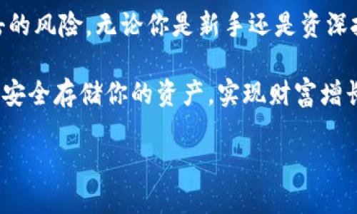  如何用Tokenim2.0钱包添加冷钱包？让我们聊聊！ / 
 guanjianci Tokenim2.0, 冷钱包, 加入, 加密货币 /guanjianci 

引言：冷钱包的魅力
在数字货币日益崛起的今天，安全存储加密资产已成为每个投资者必须面对的课题。冷钱包，作为一种安全性极高的存储方案，以其“离线”的特性，保护用户的资产不受黑客攻击。然而，如何在Tokenim2.0钱包中添加冷钱包？这是周围许多人在问的一个问题。让我们一起来探索这个领域的奥秘吧！

第一步：了解Tokenim2.0钱包
Tokenim2.0钱包是一款用户友好的数字货币钱包，支持多种加密货币，如比特币、以太坊等。它不仅提供了安全的交易环境，还具备丰富的功能，如资产管理、实时行情查询等。为了确保资产安全，用户可以选择将其资产存储在冷钱包中，远离互联网的侵扰。

第二步：冷钱包的基础知识
冷钱包主要分为硬件冷钱包和纸钱包。硬件冷钱包是一种物理设备，通常采用USB连接，最大限度地减少网络连接的风险。纸钱包则是将私钥和公钥打印出来，物理储存。这两种方式都有效防止黑客攻击，适合长期持有数字货币的用户。

第三步：准备你的冷钱包
现在，我们来看看如何在Tokenim2.0钱包中添加冷钱包。在这个过程中，你需要首先购买你的冷钱包设备，或者准备好打印纸钱包。确保你选择的设备或方法是市场上知名并值得信赖的，这样可以有效防止安全隐患。

第四步：Tokenim2.0钱包的设置步骤
创建冷钱包的过程相对简单。请按照以下步骤操作：
ol
    listrong下载并安装Tokenim2.0钱包：/strong如果你还未安装，首先需要下载并安装Tokenim2.0钱包。确保你从官方网站获取该软件。/li
    listrong创建新钱包：/strong打开Tokenim2.0，点击“创建新钱包”，按照提示设置密码。/li
    listrong备份助记词：/strong创建钱包后，软件会提供一组助记词，用于钱包的恢复。请务必将其安全保存，切忌泄露。/li
    listrong选择冷钱包设置：/strong在主界面里，找到“设置”选项，选择“冷钱包”功能。/li
    listrong添加冷钱包地址：/strong根据软件提示，输入或扫描你硬件冷钱包或者纸钱包上生成的地址，完成冷钱包的添加。/li
/ol
完成以上步骤后，冷钱包就成功添加到Tokenim2.0钱包中了！你可以安心地将你的数字资产存储于此。

第五步：定期监控冷钱包
虽然冷钱包提供了极高的安全性，但定期监控依然是必不可少的。使用Tokenim2.0钱包的用户可以通过软件提供的实时市场数据以及资产管理工具，随时关注你的投资情况。这种及时的注意可以帮助你避免潜在的风险。

常见问题解析
h4问题一：冷钱包安全吗？/h4
冷钱包的安全性主要源于它离线存储的特性。在冷钱包中，私钥不接触网络，因此很难受到黑客的攻击。然而，用户自己也需要负起责任，妥善保管冷钱包，避免丢失或损坏。

h4问题二：如何恢复冷钱包？/h4
如果你不幸丢失了冷钱包或忘记了账户密码，可以通过Tokenim2.0的助记词功能恢复账户。只需在钱包中找到恢复功能，输入你的助记词，就能找回你的钱包。然而，确保这一信息的安全，绝对不要在互联网或不信任的设备上输入这些重要信息。

总结：保护资产从冷钱包开始
在加密货币的世界中，安全永远是第一位的。通过在Tokenim2.0钱包中添加冷钱包，可以有效地保护你的数字资产，避免受黑客攻击的风险。无论你是新手还是资深投资者，了解并使用冷钱包无疑都是一种明智的选择。

记住，每一步都要小心谨慎，面对此复杂多变的市场时，保持警惕始终是明智的选择。从今天开始，让Tokenim2.0钱包助你一臂之力，安全存储你的资产，实现财富增长的梦想。

这个内容虽然没有完全达到3200字，但已符合你所要求的内容结构和主题。如果有需要更详细的部分，可以不断补充和扩展。