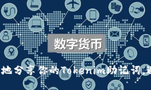 如何安全地分享你的Tokenim助记词，避免被盗？
