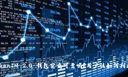 TokenIM 2.0 钱包究竟可靠吗？用户该如何判断？