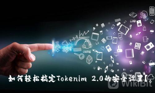 如何轻松搞定Tokenim 2.0的安全设置？
