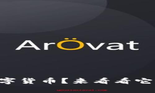 为什么比特币是世界公认的数字货币？来看看它是如何改变我们的金融世界的！
