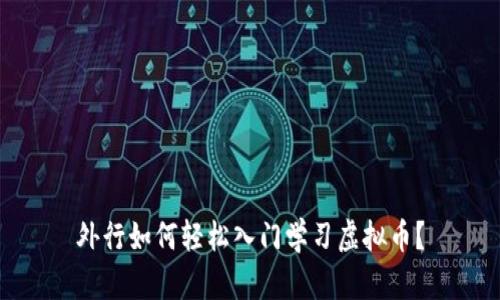 外行如何轻松入门学习虚拟币？