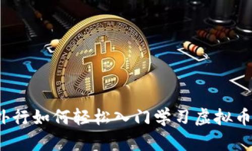 外行如何轻松入门学习虚拟币？