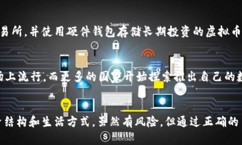 biao ti/biao ti虚拟币用在哪里？探索你的数字资产的价值与应用/biao ti  
虚拟币,数字货币,区块链,投资/guanjianci

引言：虚拟币的崛起与应用场景  
在数字化时代的浪潮中，虚拟币作为一种新兴的金融资产，正在改变我们对货币的理解和使用方式。从比特币、以太坊到越来越多的山寨币，虚拟币的应用场景不断扩展，影响着我们的生活、商业和投资方式。那么，虚拟币究竟在什么地方有用呢？让我们深入探讨其实际应用价值。

一、线上交易：打破地域限制  
虚拟币最直接的应用场景之一就是线上交易。在传统的金融体系中，跨国交易常常面临高昂的手续费和漫长的处理时间。而虚拟币则通过区块链技术，实现了低费用、快速到账的优势。比如，在国际电商平台上，商家可以直接接受比特币支付，不再需要依赖银行中介，从而保证了交易的高效和透明。

二、投资与资产管理  
近年来，越来越多的人把虚拟币视为一种投资工具。投资者可以通过交易所买卖虚拟币，获得丰厚的投资收益。比如，比特币在过去几年经历了从几百美元到数万美元的暴涨，吸引了大量投资者的关注。此外，许多区块链项目逐渐兴起，投资者也可以参与ICO（首次代币发行）或DeFi（去中心化金融）等项目，通过虚拟币获得潜在回报。

三、去中心化金融（DeFi）  
DeFi是虚拟币应用的一大热点。它利用区块链技术，将传统金融服务（如借贷、保险、交易等）去中心化，使得用户可以在无需中介的情况下，自主管理自己的资产。比如，通过DeFi平台，人们可以将自己的虚拟币存入流动性池，获得利息回报。这种方式不仅增加了资产的流动性，还为用户创造了新的收入来源。

四、NFT（非同质化代币）与数字艺术  
NFT是一种特殊的虚拟币，代表独特的数字资产，如艺术作品、音乐、游戏道具等。艺术家可以通过NFT将他们的作品上链，确保作品的独特性和版权保护。买家则可以通过购买NFT收藏数字艺术，甚至对其进行转售。这种新兴的艺术形式，不仅丰富了文化市场，也为创作者提供了新的收入来源。

五、品牌忠诚计划与虚拟币  
越来越多的品牌开始探索使用虚拟币作为忠诚度奖励。例如，许多大型零售商推出自己的虚拟币，消费者在购物时可以获得奖励，在下次消费时使用这部分币抵扣。这种方式不仅提高了消费者的购物体验，还增强了品牌的忠诚度和用户粘性。

六、跨境汇款与支付  
传统的跨境汇款过程往往耗时耗力，手续费居高不下。而虚拟币的出现极大简化了这一过程。用户只需通过数字钱包转账，就能瞬间将资金传送到世界的另一端，无需担心汇率波动和高昂费用。这一优势尤其对那些生活在国外工作的华人群体显示出极大的吸引力。

可能相关问题  
问题1：虚拟币的安全性如何？  
安全性是投资虚拟币时每一个投资者最关心的问题之一。首先，虚拟币的安全性与所使用的钱包和交易所有关。建议投资者选择信誉良好的交易所，并使用硬件钱包存储长期投资的虚拟币。其次，用户应避免在不安全的网络环境下进行交易，增强网络安全意识，定期更新密码，使用双重验证等安全措施。

问题2：虚拟币未来的趋势是什么？  
未来，虚拟币的趋势将更加明显。随着技术的进步，特别是区块链技术的发展，各行各业将逐步接受和应用虚拟币。DeFi和NFT等概念仍将在市场上流行，而更多的国家开始探索推出自己的数字货币（CBDC）。同时，监管政策也将日渐完善，对虚拟币交易的管理将更加规范。这也为投资者提供了更为安全的市场环境。

总结  
虚拟币的应用场景广泛而丰富，让我们在生活中得以体验其带来的便利和机遇。从交易、投资到文化艺术，虚拟币正在深刻地改变着我们的经济结构和生活方式。虽然有风险，但通过正确的了解与运用，我们可以抓住这个时代赋予我们的机遇，并在数字资产世界中寻找到属于自己的位置。