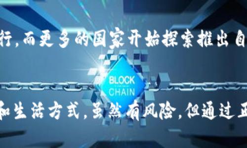 biao ti/biao ti虚拟币用在哪里？探索你的数字资产的价值与应用/biao ti  
虚拟币,数字货币,区块链,投资/guanjianci

引言：虚拟币的崛起与应用场景  
在数字化时代的浪潮中，虚拟币作为一种新兴的金融资产，正在改变我们对货币的理解和使用方式。从比特币、以太坊到越来越多的山寨币，虚拟币的应用场景不断扩展，影响着我们的生活、商业和投资方式。那么，虚拟币究竟在什么地方有用呢？让我们深入探讨其实际应用价值。

一、线上交易：打破地域限制  
虚拟币最直接的应用场景之一就是线上交易。在传统的金融体系中，跨国交易常常面临高昂的手续费和漫长的处理时间。而虚拟币则通过区块链技术，实现了低费用、快速到账的优势。比如，在国际电商平台上，商家可以直接接受比特币支付，不再需要依赖银行中介，从而保证了交易的高效和透明。

二、投资与资产管理  
近年来，越来越多的人把虚拟币视为一种投资工具。投资者可以通过交易所买卖虚拟币，获得丰厚的投资收益。比如，比特币在过去几年经历了从几百美元到数万美元的暴涨，吸引了大量投资者的关注。此外，许多区块链项目逐渐兴起，投资者也可以参与ICO（首次代币发行）或DeFi（去中心化金融）等项目，通过虚拟币获得潜在回报。

三、去中心化金融（DeFi）  
DeFi是虚拟币应用的一大热点。它利用区块链技术，将传统金融服务（如借贷、保险、交易等）去中心化，使得用户可以在无需中介的情况下，自主管理自己的资产。比如，通过DeFi平台，人们可以将自己的虚拟币存入流动性池，获得利息回报。这种方式不仅增加了资产的流动性，还为用户创造了新的收入来源。

四、NFT（非同质化代币）与数字艺术  
NFT是一种特殊的虚拟币，代表独特的数字资产，如艺术作品、音乐、游戏道具等。艺术家可以通过NFT将他们的作品上链，确保作品的独特性和版权保护。买家则可以通过购买NFT收藏数字艺术，甚至对其进行转售。这种新兴的艺术形式，不仅丰富了文化市场，也为创作者提供了新的收入来源。

五、品牌忠诚计划与虚拟币  
越来越多的品牌开始探索使用虚拟币作为忠诚度奖励。例如，许多大型零售商推出自己的虚拟币，消费者在购物时可以获得奖励，在下次消费时使用这部分币抵扣。这种方式不仅提高了消费者的购物体验，还增强了品牌的忠诚度和用户粘性。

六、跨境汇款与支付  
传统的跨境汇款过程往往耗时耗力，手续费居高不下。而虚拟币的出现极大简化了这一过程。用户只需通过数字钱包转账，就能瞬间将资金传送到世界的另一端，无需担心汇率波动和高昂费用。这一优势尤其对那些生活在国外工作的华人群体显示出极大的吸引力。

可能相关问题  
问题1：虚拟币的安全性如何？  
安全性是投资虚拟币时每一个投资者最关心的问题之一。首先，虚拟币的安全性与所使用的钱包和交易所有关。建议投资者选择信誉良好的交易所，并使用硬件钱包存储长期投资的虚拟币。其次，用户应避免在不安全的网络环境下进行交易，增强网络安全意识，定期更新密码，使用双重验证等安全措施。

问题2：虚拟币未来的趋势是什么？  
未来，虚拟币的趋势将更加明显。随着技术的进步，特别是区块链技术的发展，各行各业将逐步接受和应用虚拟币。DeFi和NFT等概念仍将在市场上流行，而更多的国家开始探索推出自己的数字货币（CBDC）。同时，监管政策也将日渐完善，对虚拟币交易的管理将更加规范。这也为投资者提供了更为安全的市场环境。

总结  
虚拟币的应用场景广泛而丰富，让我们在生活中得以体验其带来的便利和机遇。从交易、投资到文化艺术，虚拟币正在深刻地改变着我们的经济结构和生活方式。虽然有风险，但通过正确的了解与运用，我们可以抓住这个时代赋予我们的机遇，并在数字资产世界中寻找到属于自己的位置。