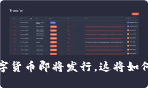 你知道吗？我国数字货币即将发行，这将如何改变我们的生活？