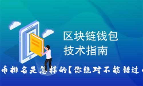 现在的虚拟币排名是怎样的？你绝对不能错过的最新动态！