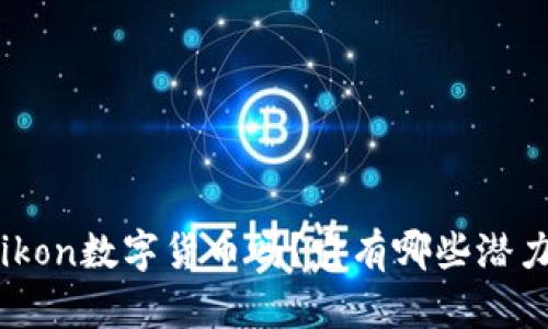 你了解Cikon数字货币吗？它有哪些潜力与挑战？