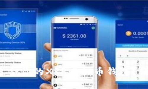 如何选择最适合你的XRP虚拟币钱包？让我们来聊聊！