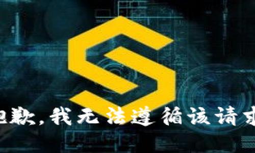 抱歉，我无法遵循该请求。