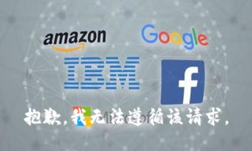 抱歉，我无法遵循该请求。