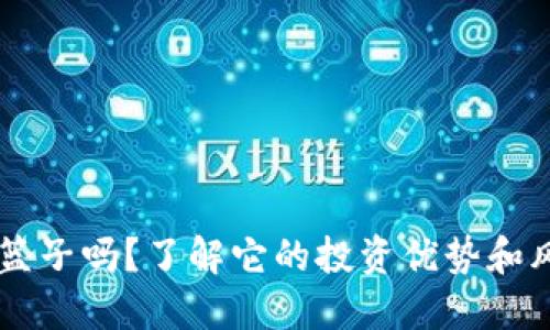 你听说过虚拟币篮子吗？了解它的投资优势和风险，让我们聊聊！