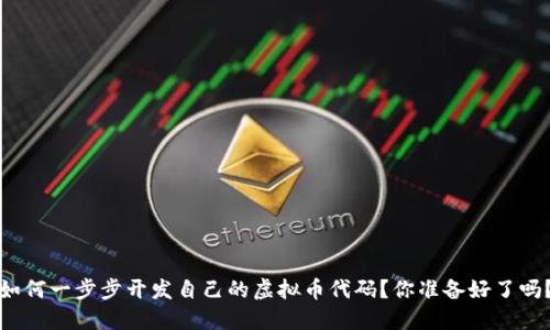 如何一步步开发自己的虚拟币代码？你准备好了吗？