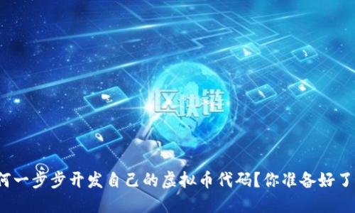 如何一步步开发自己的虚拟币代码？你准备好了吗？