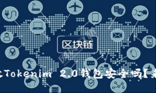 你知道放Tokenim 2.0钱包安全吗？来看看吧！