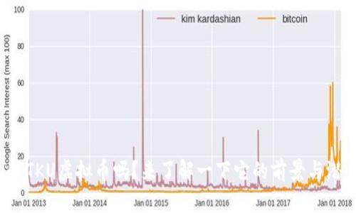 你知道TKU虚拟币吗？来了解一下它的前景与潜力吧！