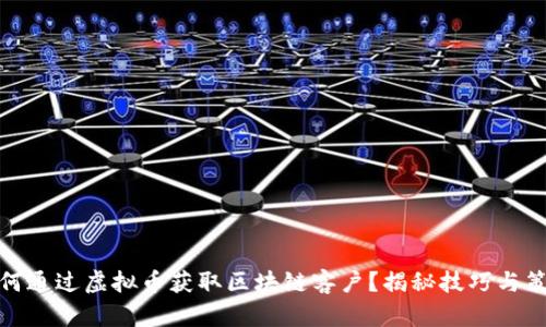 如何通过虚拟币获取区块链客户？揭秘技巧与策略
