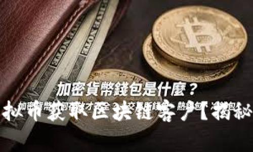 如何通过虚拟币获取区块链客户？揭秘技巧与策略