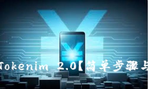 如何下载Tokenim 2.0？简单步骤与注意事项