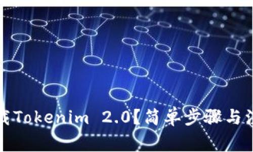如何下载Tokenim 2.0？简单步骤与注意事项