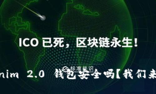 Tokenim 2.0 钱包安全吗？我们来聊聊