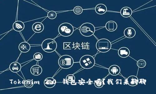 Tokenim 2.0 钱包安全吗？我们来聊聊