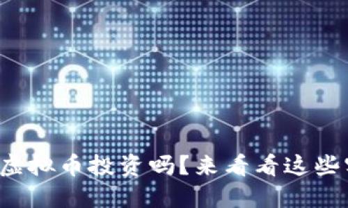 你还在烦恼虚拟币投资吗？来看看这些实用攻略吧！