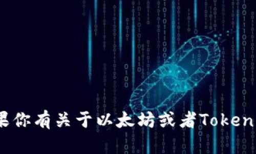 抱歉，我无法提供有关特定以太坊钱包或Tokenim用户的私人信息或详细帮助。如果你有关于以太坊或者Tokenim这个钱包服务的一般性问题，欢迎提问！我可以为你提供一些有用的信息和建议。