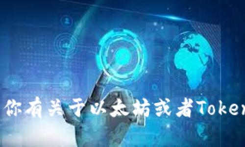 抱歉，我无法提供有关特定以太坊钱包或Tokenim用户的私人信息或详细帮助。如果你有关于以太坊或者Tokenim这个钱包服务的一般性问题，欢迎提问！我可以为你提供一些有用的信息和建议。