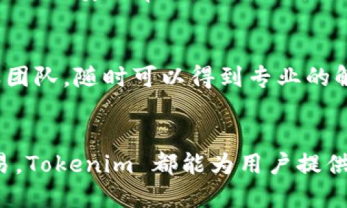   tokenim 2.0 版本钱包：你需要知道的一切！ / 
 guanjianci tokenim, 数字钱包, 加密货币, 区块链 /guanjianci 

引言：数字钱包的新时代
在这个瞬息万变的数字时代，数字钱包已经成为许多人生活中不可或缺的一部分。我们越来越依赖这些工具来管理自己的加密货币和数字资产。而在众多数字钱包中，Tokenim 的 2.0 版本无疑是最值得关注的一个。本文将带你深入了解 Tokenim 2.0 版本钱包的功能、优势、使用体验等，助你在加密货币的海洋中扬帆起航。

Tokenim 2.0 版本钱包概述
Tokenim 是一个专注于提供便捷、安全、用户友好的数字钱包服务的平台。其 2.0 版本不仅在性能方面进行了全面升级，还引入了许多新功能，提升了用户体验。通过这一版本，用户能够更高效地管理自己的加密资产并进行交易。

升级后的核心功能
Tokenim 2.0 版本钱包有几个显著的核心功能升级。这些升级为用户提供了更安全、更便捷的资产管理体验。

h4一、用户界面的/h4
Tokenim 2.0 引入了全新的用户界面设计，界面更加，用户可以快速找到所需的各项功能。尤其是新手用户，能够在短时间内上手，无需翻阅复杂的说明文档。

h4二、安全性提升/h4
安全性是数字钱包用户最为关注的话题之一。在 2.0 版本中，Tokenim 对底层协议进行了增强，不仅加密算法得到，而且新增多重身份验证功能。用户的资金安全性有了质的飞跃，为用户提供了更加安心的体验。

h4三、资产管理的灵活性/h4
Tokenim 2.0 版本钱包支持更多的加密货币和资产类型。用户不仅可以轻松管理主要的加密货币，如比特币和以太坊，还可以自由地管理各种代币，拓展了用户的投资组合。

h4四、交易速度的提升/h4
交易的速度直接影响到用户的交易体验。Tokenim 2.0 的交易处理速度大幅提升，用户几乎可以实时完成交易，无需等待长时间的确认，大大提高了交易的效率。

使用体验：如影随形的便捷
Tokenim 2.0 的使用体验非常便捷，无论你是加密货币的老手还是新手，都能轻松驾驭。首先，用户只需下载 Tokenim 应用并注册账户，即可轻松入门。在注册过程中，Tokenim 提供详细的步骤指导，即使是第一次接触数字钱包的用户也能快速上手。

怎样进行钱包的创建与使用？
创造一个新的 Tokenim 钱包极其简单。用户首先下载并安装应用，随后根据指引创建新账户。用户将在注册过程中被要求设置强密码，并记录助记词，这些都是保证账户安全的关键步骤。一旦创建成功，用户即可访问主界面，查看自己所有的资产、交易记录等信息。

资产的存取与交易
使用 Tokenim 钱包存取资产同样简单。当用户希望购买加密货币时，只需选择所需的货币类型，输入购买金额，然后确认交易即可。同时，用户也可以轻松地将自己的资产提取到外部钱包，或向朋友转账，方便快捷。

对比其他钱包的优势
与市场上其他数字钱包相比，Tokenim 2.0 有几大明显的优势。首先是用户友好的界面设计，让用户能够更轻松地完成各种操作；其次是更高的安全性，后的加密技术有效保护用户资产的安全；此外，Tokenim 提供的多种资产选择，使用户可以灵活管理自己的投资组合，相比之下其它钱包可能只支持几种主流货币。最后，Tokenim 的交易速度也远超很多同类产品，让用户的交易体验更加流畅。

常见问题解答

h41. Tokenim 2.0 的安全性如何保障？/h4
Tokenim 2.0 的安全性采取了多重保护措施，包括先进的加密技术、多重身份验证、冷钱包存储等。冷钱包存储即使在网络环境中也能有效保护用户的资产安全。此外，Tokenim 还定期进行安全审计，以确保平台的每个安全漏洞都能被及时发现和修复。

h42. 如何解决使用过程中遇到的问题？/h4
在使用 Tokenim 2.0 过程中，如果遇到任何问题，用户可以访问官方支持页面，获取详细的帮助信息。此外，Tokenim 还开设了一对一客户服务，用户通过应用内的聊天窗口联系客服团队，随时可以得到专业的解答。

总结：为什么选择 Tokenim 2.0 版本钱包？
Tokenim 2.0 版本钱包凭借其用户友好的设计、安全可靠的保障和灵活多样的资产管理功能，成为数字货币爱好者的理想选择。无论是进行简单的资产存取，还是进行更加复杂的交易，Tokenim 都能为用户提供无缝的体验。如今，越来越多的人选择使用 Tokenim 来管理自己的加密货币资产，你还在等什么呢？赶快加入我们，共同体验这一数字钱包的革命吧！