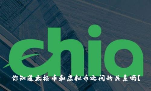 你知道太极币和虚拟币之间的关系吗？