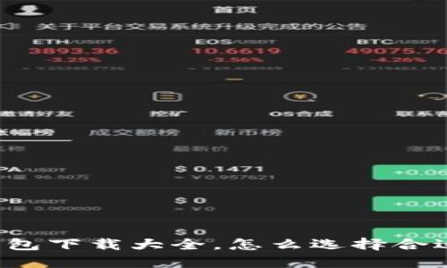 虚拟币钱包下载大全，怎么选择合适的钱包？
