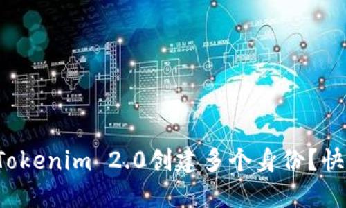如何使用Tokenim 2.0创建多个身份？快来试试吧！