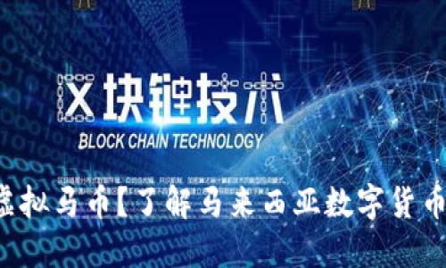 什么是虚拟马币？了解马来西亚数字货币的未来!