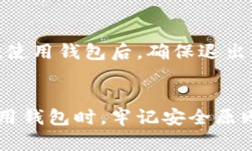   如何在Tokenim 2.0钱包中轻松搜索地址？ / 
 guanjianci Tokenim 2.0, 加密钱包, 搜索地址, 区块链 /guanjianci 

引言：什么是Tokenim 2.0钱包？
随着区块链技术的快速发展，加密数字货币钱包也逐渐成为人们日常生活的一部分。其中，Tokenim 2.0钱包凭借其智能化的功能和用户友好的界面，赢得了许多用户的青睐。它不仅支持多种主流加密货币的存储和管理，还提供了便捷的地址搜索功能，让用户能够轻松找到所需的地址。

Tokenim 2.0钱包的特点
Tokenim 2.0钱包相较于其他加密钱包，提供了许多实用的特性。首先，它的界面设计简洁直观，让用户无论是新手还是老玩家都能快速上手。其次，钱包内置强大的安全保护措施，包括双重认证、指纹识别等，确保用户的资产安全。此外，Tokenim 2.0还支持多种货币的管理，方便用户在一个平台上进行多项操作。

如何在Tokenim 2.0钱包中搜索地址？
在Tokenim 2.0钱包中搜索地址的过程相当简单，以下是详细步骤：
ol
    listrong打开Tokenim 2.0钱包/strong：首先，下载并安装Tokenim 2.0钱包应用，根据提示完成注册和登录。/li
    listrong进入搜索界面/strong：成功登录后，找到主界面上的搜索图标，点击进入搜索界面。/li
    listrong输入地址/strong：在搜索框中，输入你想要查找的区块链地址。可以是钱包地址、交易ID或者合约地址。确保输入准确，以免搜索出错。/li
    listrong查看结果/strong：点击搜索后，系统会立即显示相关的地址信息，用户可以快速浏览。/li
/ol

搜索地址的注意事项
在Tokenim 2.0钱包中搜索地址时，有几个注意事项。这些细节能够确保搜索体验的顺畅以及信息的准确性。
ul
    listrong确保网络连接稳定/strong：钱包的搜索功能需要与网络进行交互，确保你有稳固的网络连接，以免搜索失败。/li
    listrong检查输入内容/strong：在搜索之前，仔细检查你输入的地址，确保没有拼写错误或者多余的空格。/li
    listrong理解查询结果/strong：不同的地址可能会返回不同的信息，学习如何解读这些信息能够帮助你更好地使用钱包。/li
/ul

Tokenim 2.0钱包的安全性
钱包的安全性是用户最关心的一个问题。Tokenim 2.0钱包在这方面下了很大功夫。采用了一系列先进的加密技术，确保用户资产不被盗用。支持双重验证功能，让账户更加安全。此外，钱包内置了一套防火墙，可以有效抵御网络攻击，保护用户的信息安全。

常见问题解答
在使用Tokenim 2.0钱包时，用户可能会遇到一些常见问题。以下是两个主要问题及其解决方案。

h4问题1：如果我忘记了钱包的密码该怎么办？/h4
如果你忘记了Tokenim 2.0钱包的密码，首先，不要惊慌。许多加密钱包都提供了密码重置的功能。通常，你可以点击“忘记密码”选项，然后按照系统提示，通过你的注册邮箱或手机号进行身份验证。完成验证后，你将能够设置一个新密码，重新获得对钱包的访问权。
另外，为了避免今后再出现类似情况，建议你使用密码管理器来保存密码，或者将其写下并存放在安全的地方。

h4问题2：如何保证我的资产在Tokenim 2.0钱包中的安全？/h4
确保你在Tokenim 2.0钱包中的资产安全，首先要启用并使用双重认证，增加账户的安全性。其次，定期修改密码，避免使用简单易猜的密码。每次使用钱包后，确保退出登录状态，尤其是在公共场合。此外，定期备份你的钱包数据，确保在设备丢失或损坏时，能够轻松恢复你的资产。
最后，保持警惕，避免点击陌生链接或下载不安全的软件，以免漏出你的钱包信息。

综上所述，Tokenim 2.0钱包凭借其智能化的功能和安全性，成为越来越多用户的选择。通过上述步骤，用户可以轻松搜索需要的地址，同时在使用钱包时，牢记安全原则，保护好自己的数字资产。希望通过本文的介绍，能够帮助大家更加熟悉Tokenim 2.0钱包的使用，让加密货币的管理变得更加轻松便捷！