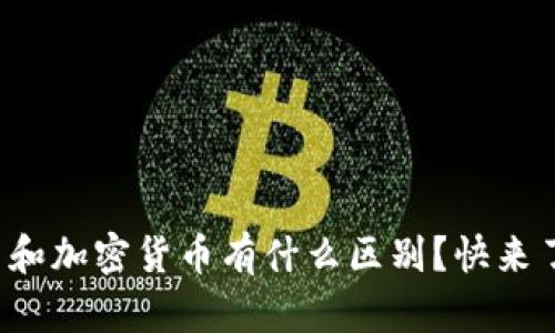 数字货币和加密货币有什么区别？快来了解一下！