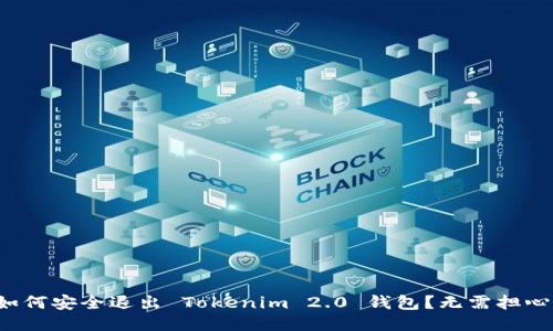 如何安全退出 Tokenim 2.0 钱包？无需担心！