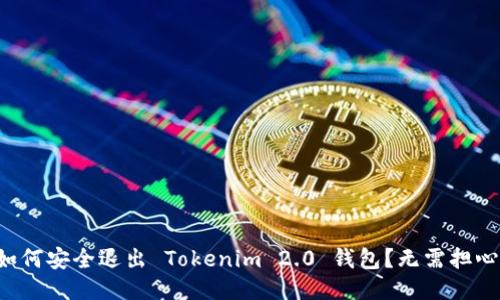 如何安全退出 Tokenim 2.0 钱包？无需担心！